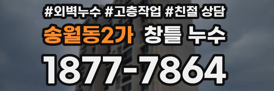 송월동2가 창틀 누수