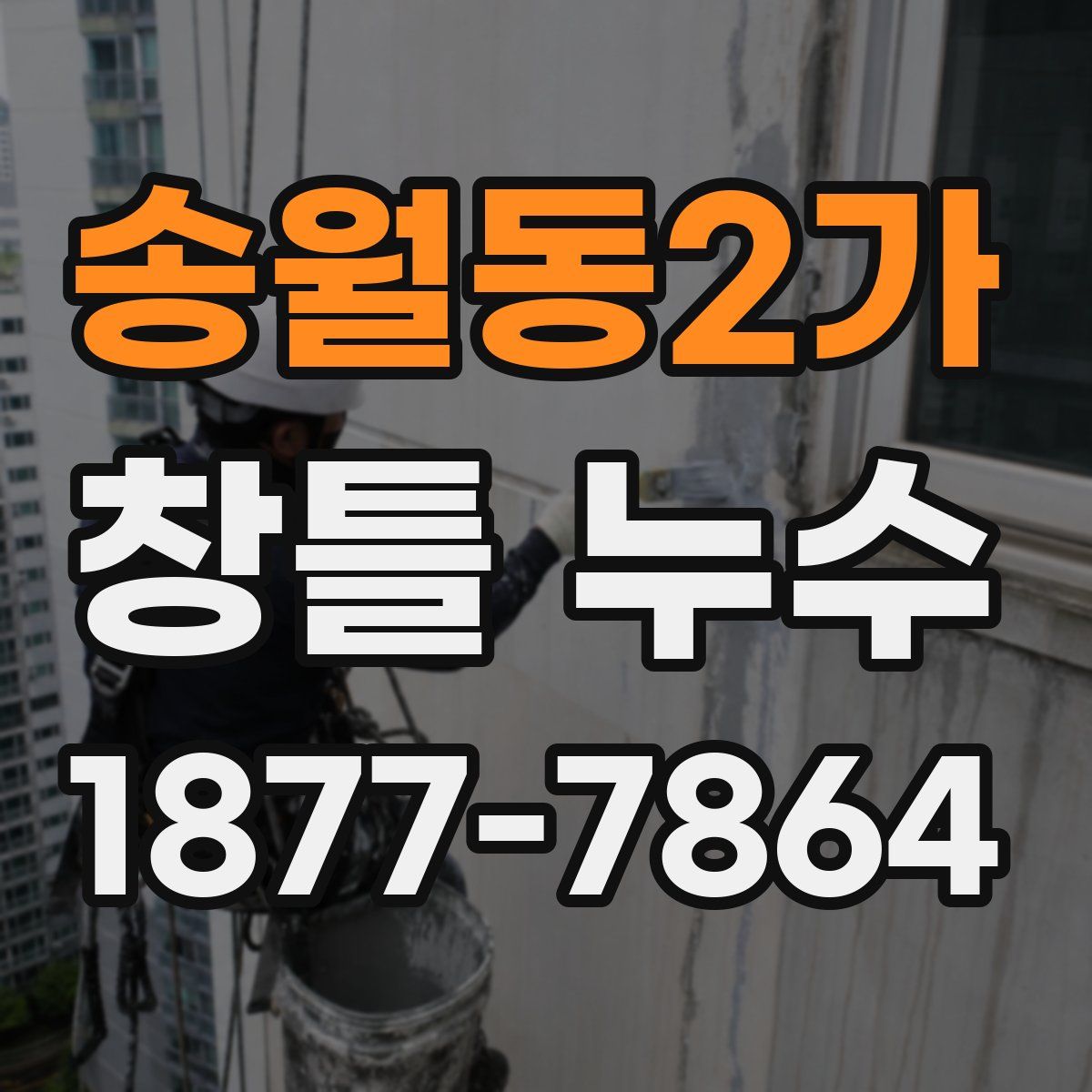 송월동2가 창틀 누수