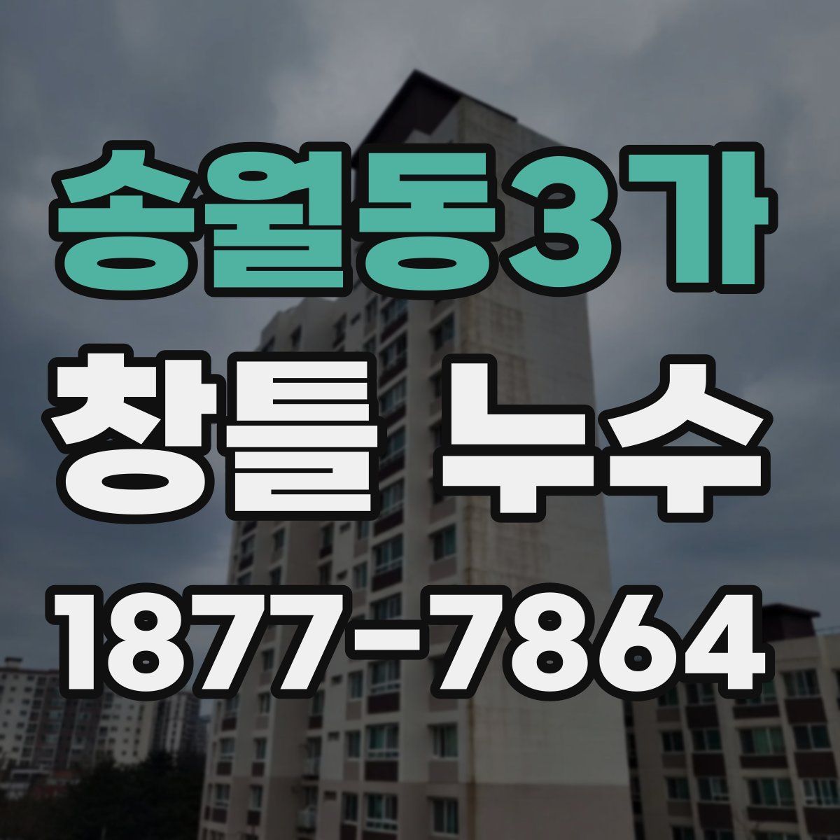 송월동3가 창틀 누수