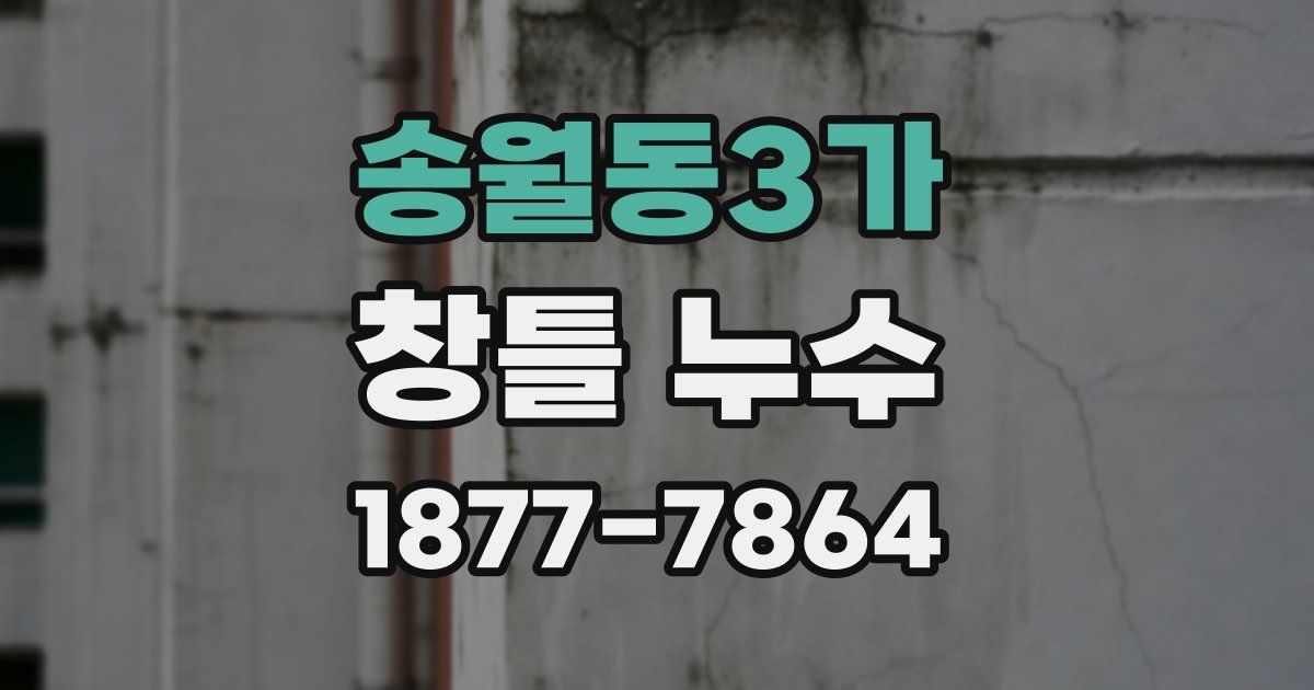 송월동3가 창틀 누수