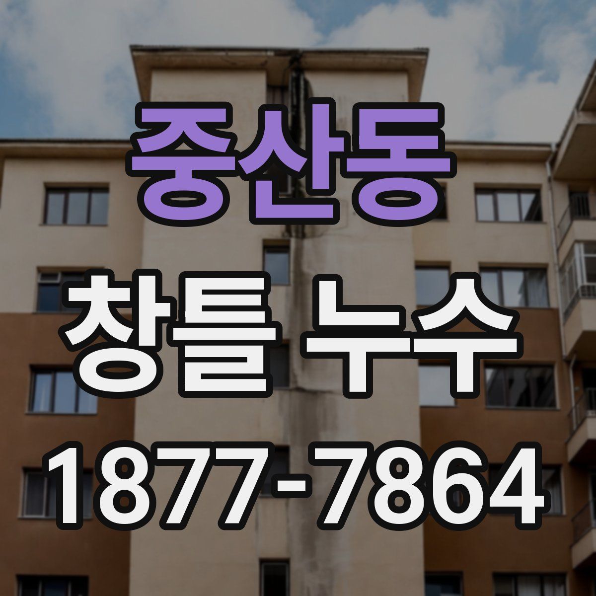 중산동 창틀 누수