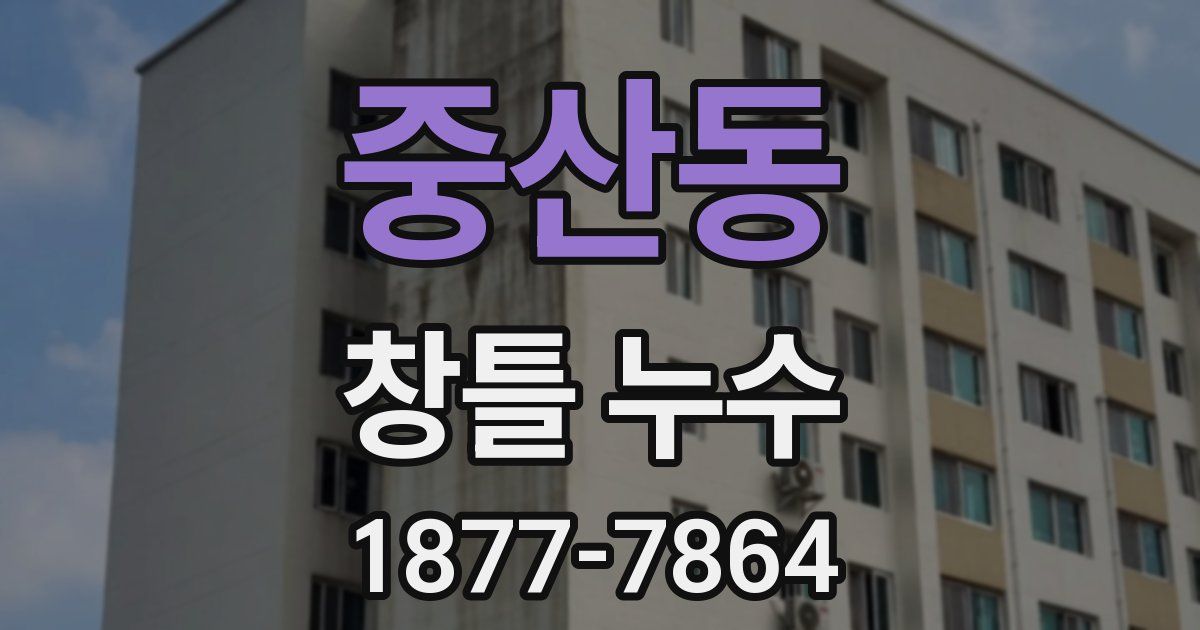 중산동 창틀 누수
