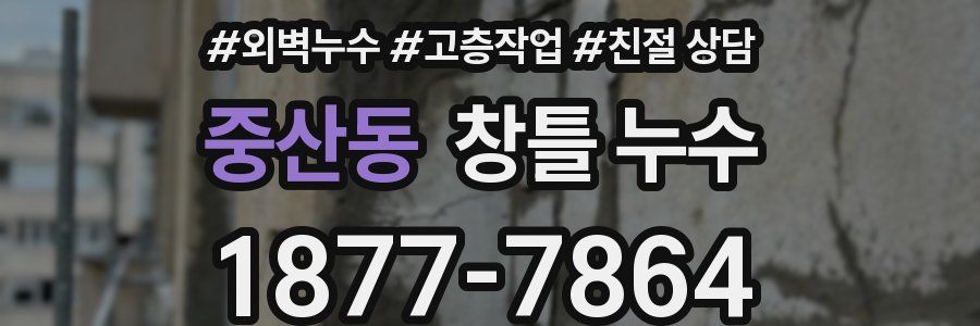 중산동 창틀 누수