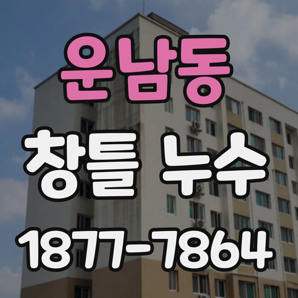 운남동 창틀 누수