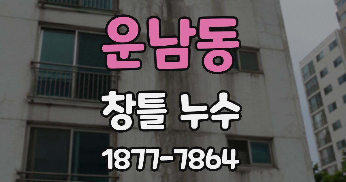 운남동 창틀 누수