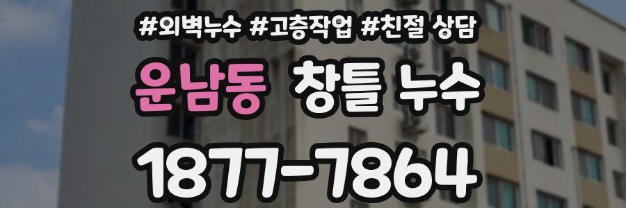 운남동 창틀 누수