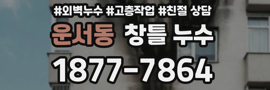 운서동 창틀 누수