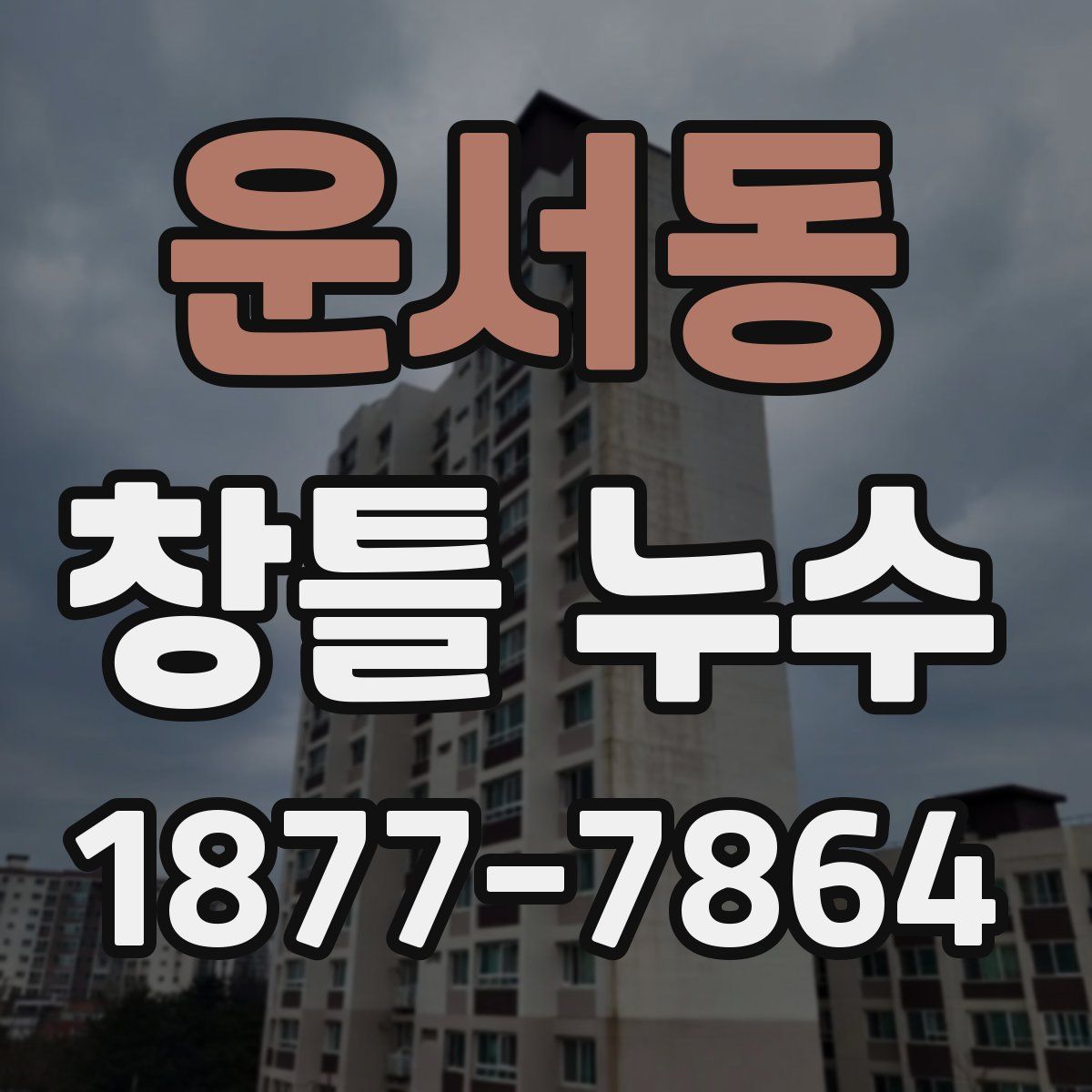 운서동 창틀 누수