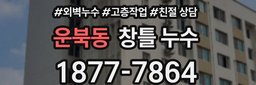 운북동 창틀 누수