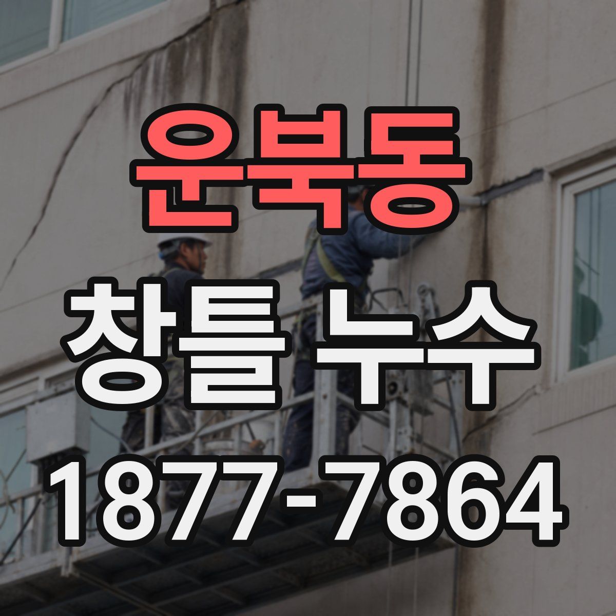 운북동 창틀 누수