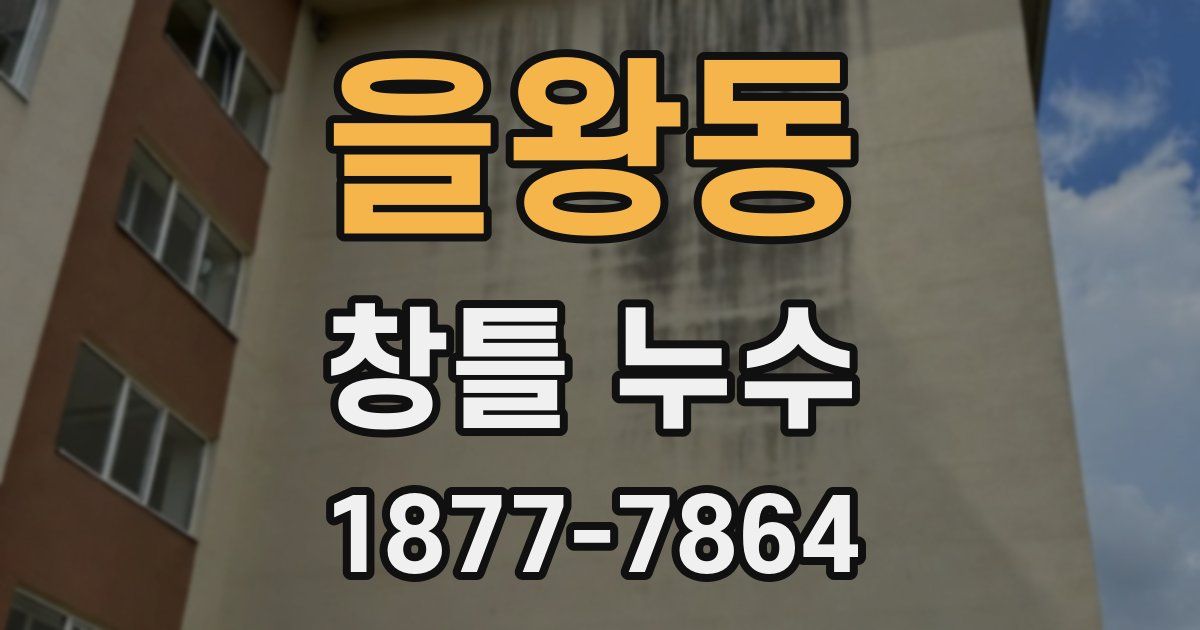 을왕동 창틀 누수