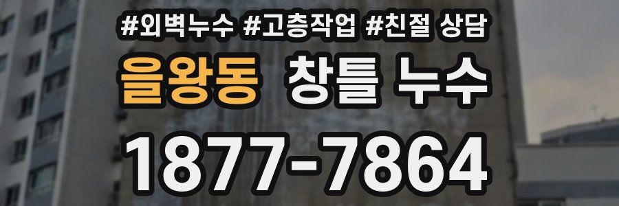 을왕동 창틀 누수