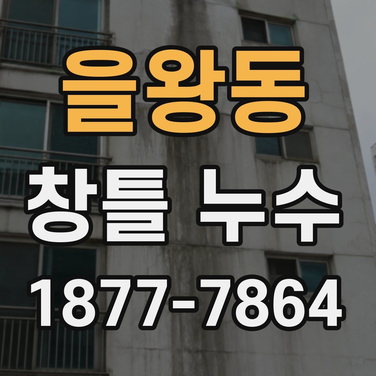 을왕동 창틀 누수