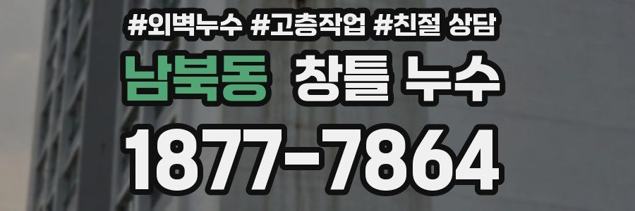 남북동 창틀 누수