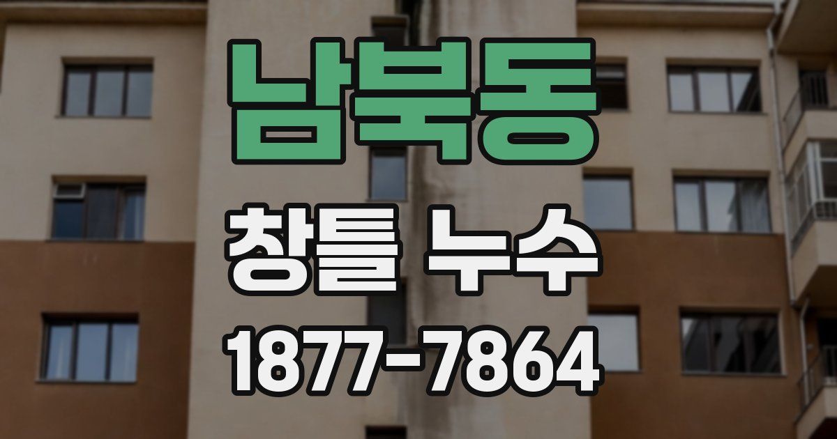 남북동 창틀 누수