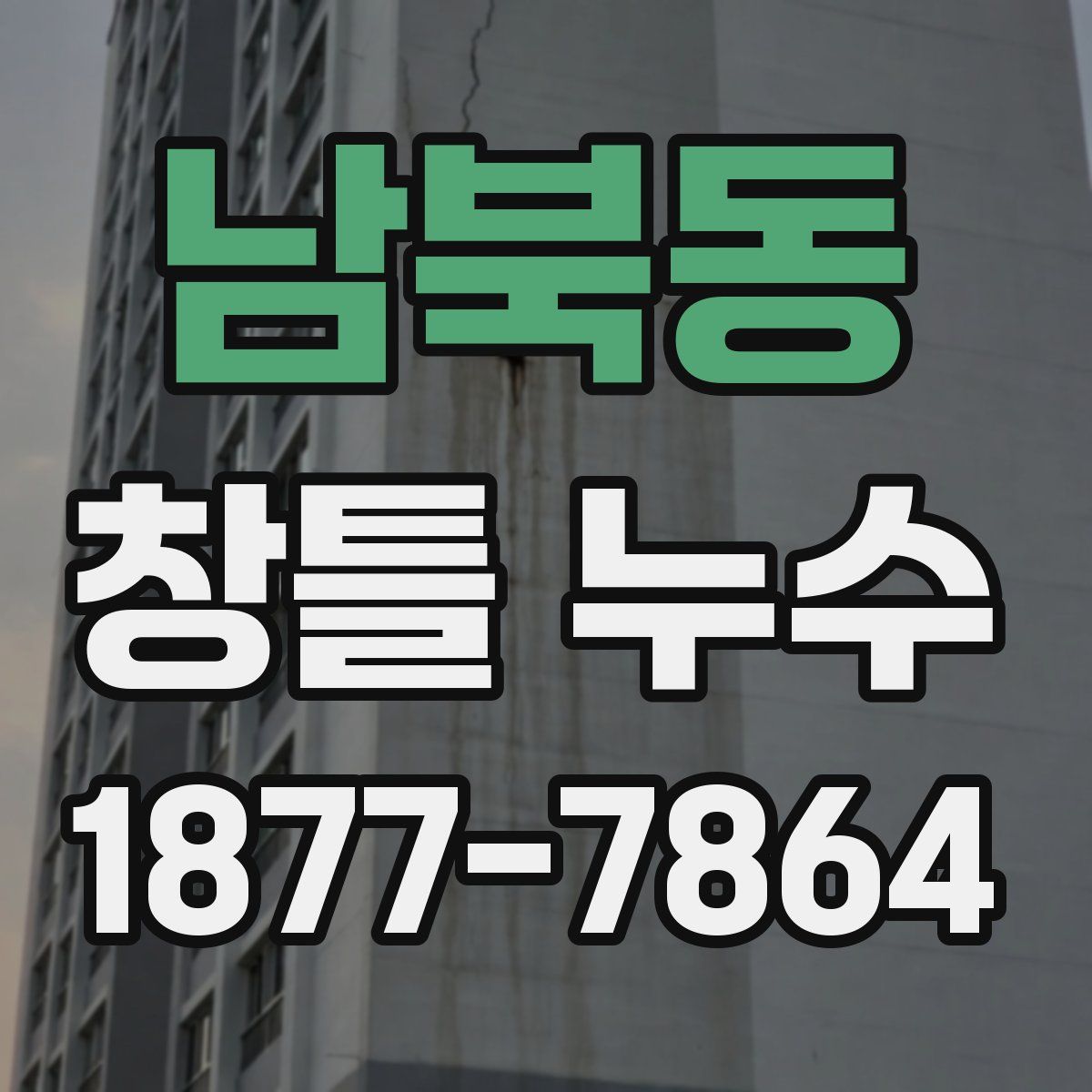 남북동 창틀 누수