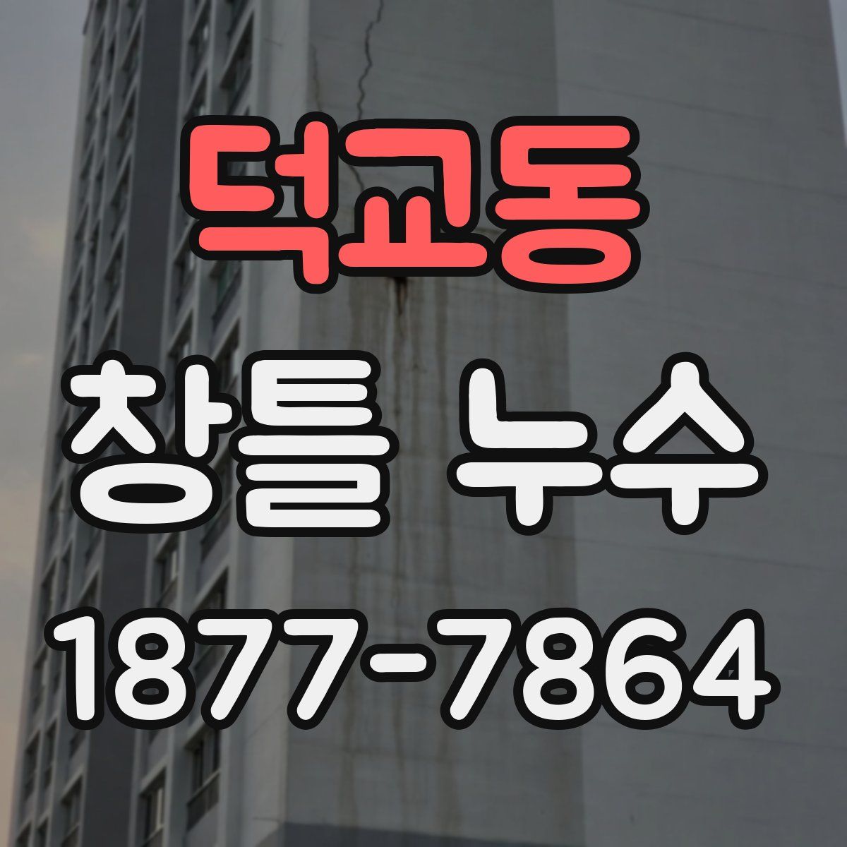 덕교동 창틀 누수