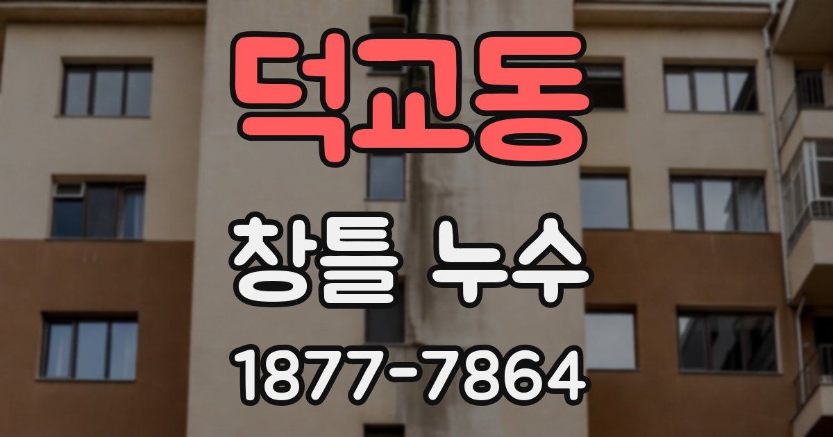 덕교동 창틀 누수
