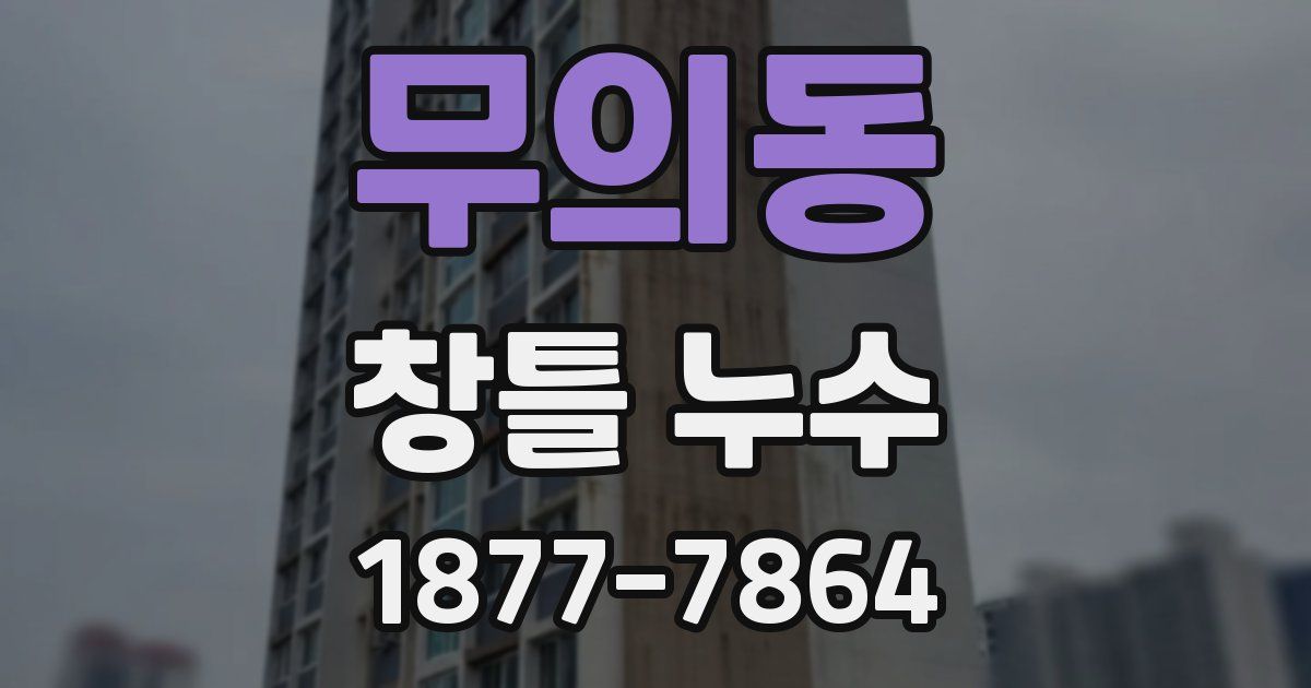 무의동 창틀 누수