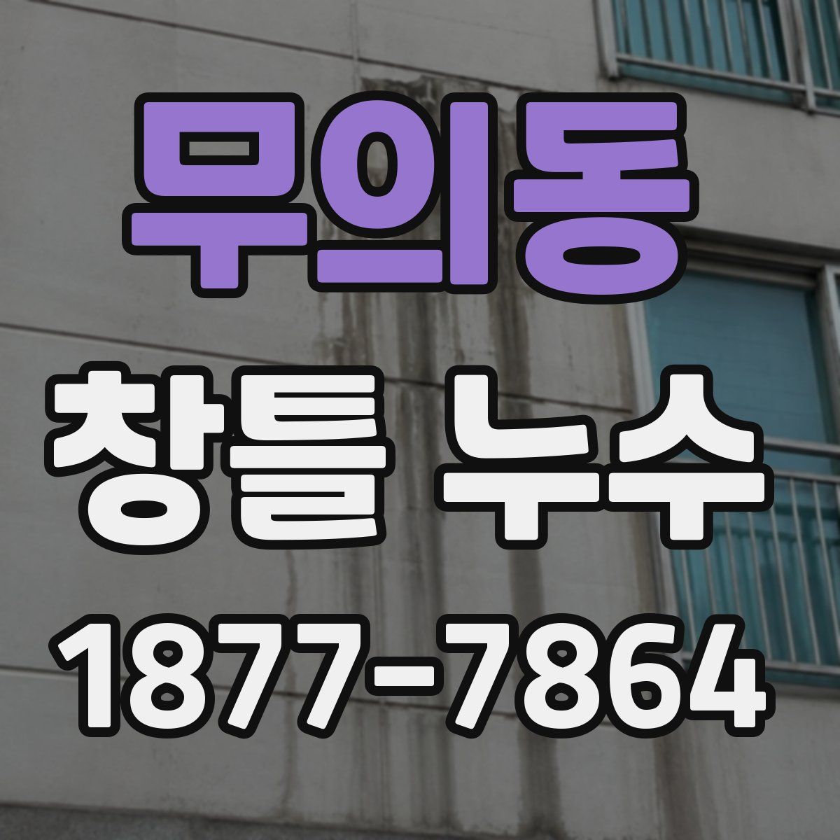 무의동 창틀 누수