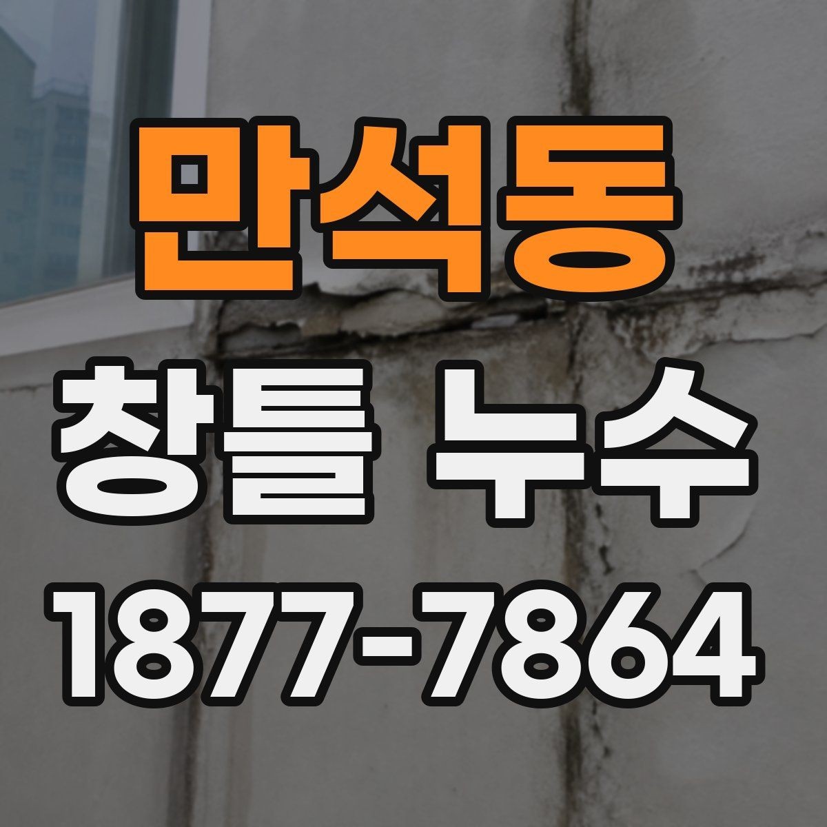 만석동 창틀 누수 창틀 틈 메우기 전 확인 사항