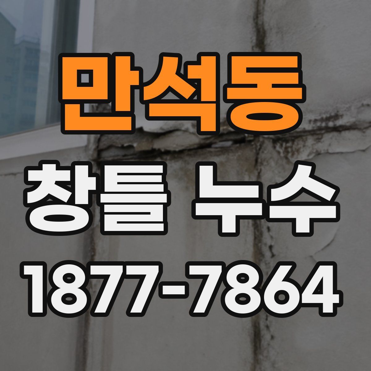 만석동 창틀 누수
