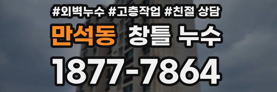 만석동 창틀 누수