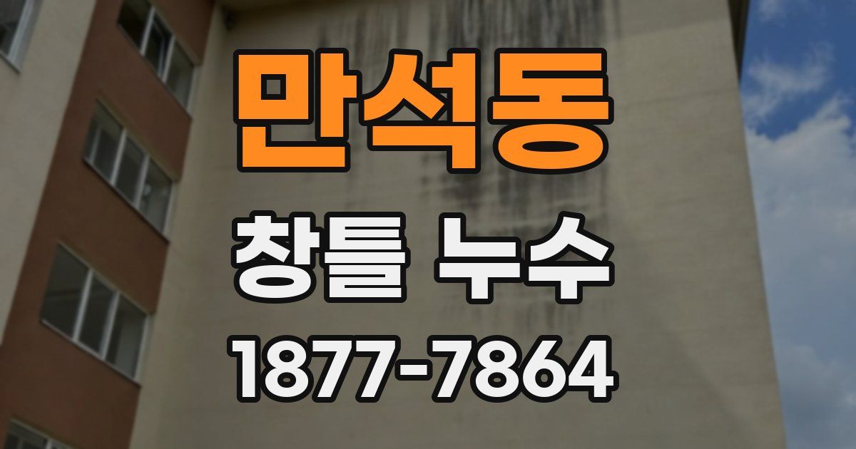만석동 창틀 누수