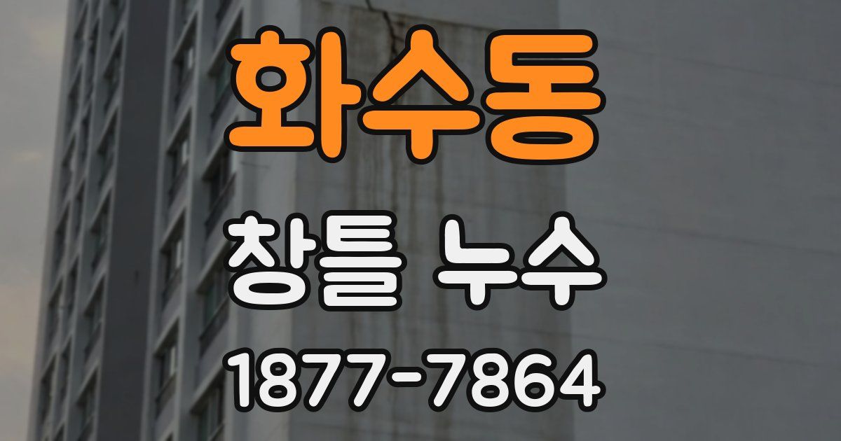 화수동 창틀 누수
