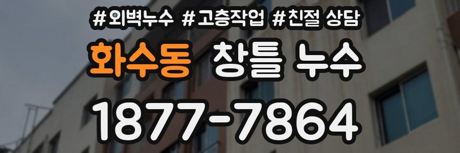 화수동 창틀 누수