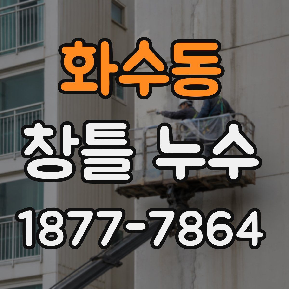 화수동 창틀 누수