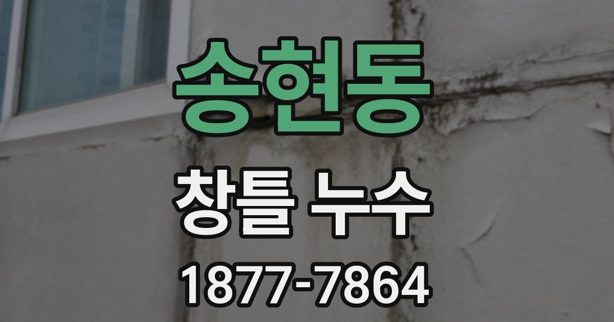 송현동 창틀 누수