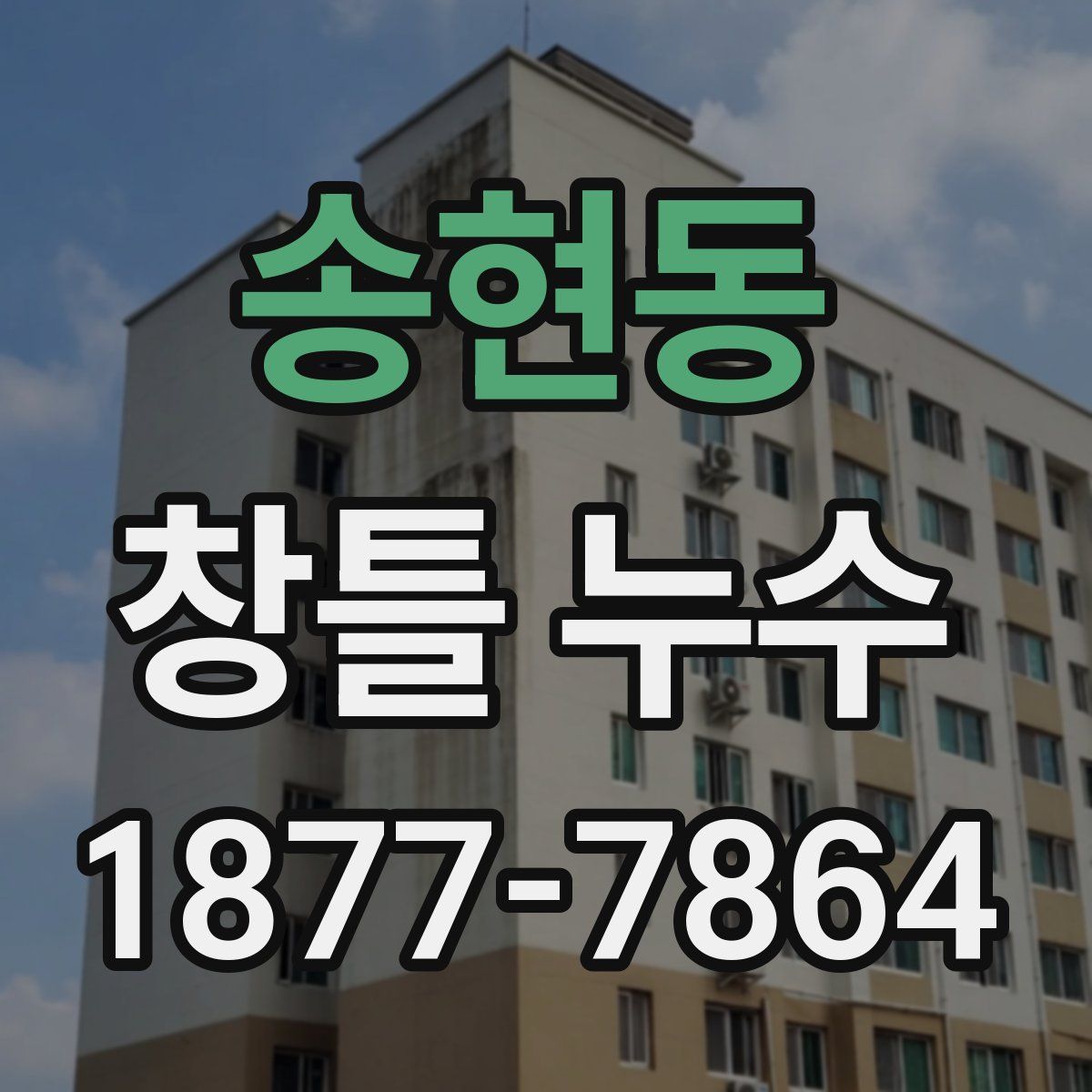 송현동 창틀 누수