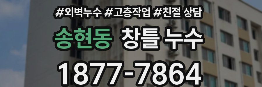 송현동 창틀 누수