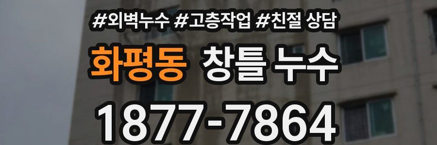 화평동 창틀 누수