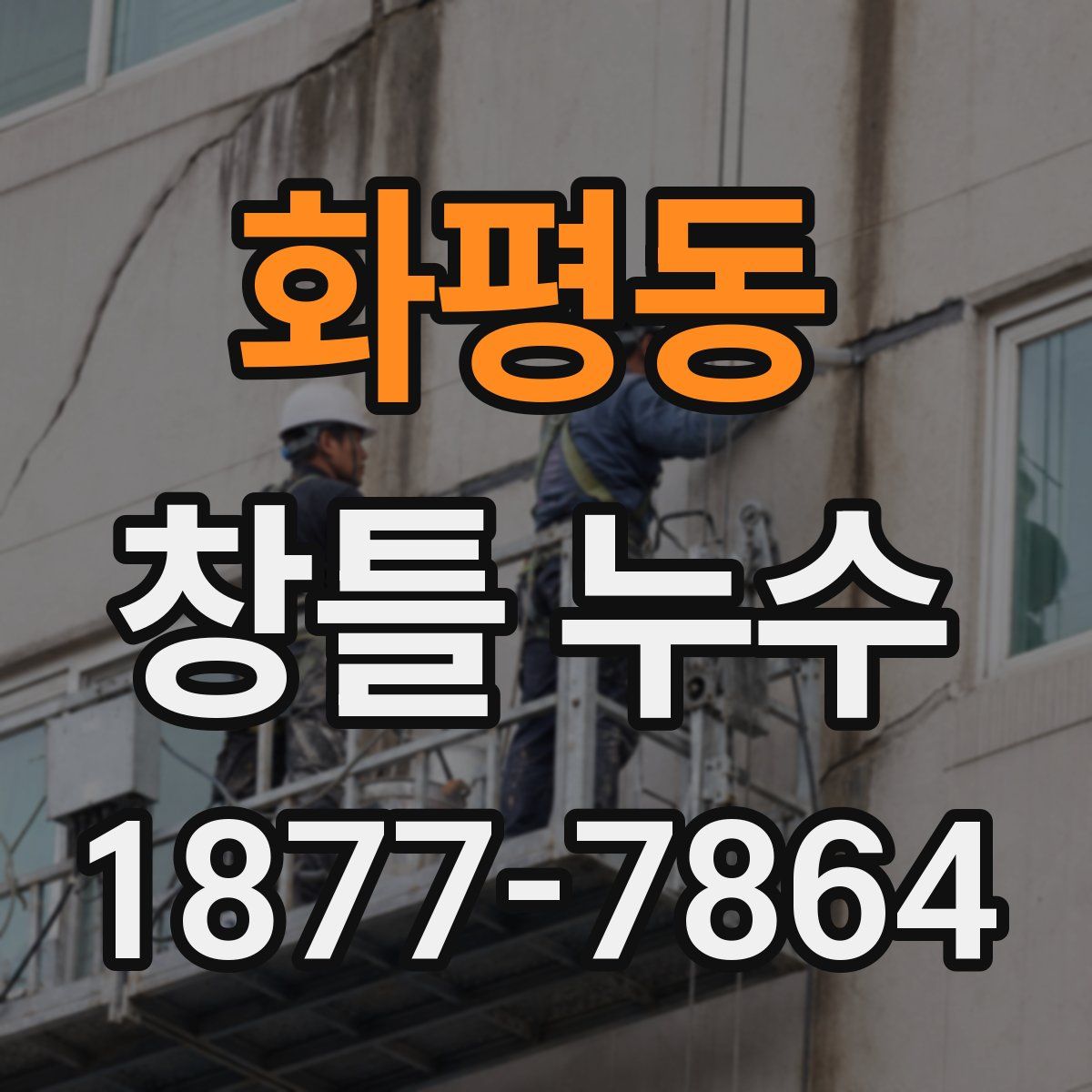 화평동 창틀 누수