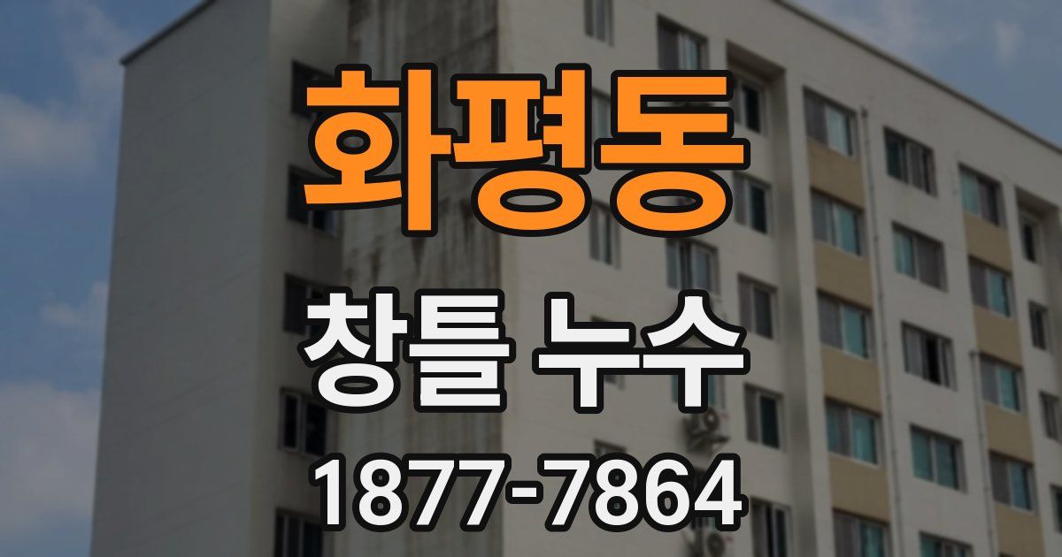 화평동 창틀 누수