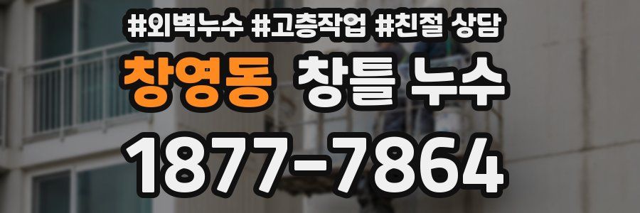 창영동 창틀 누수