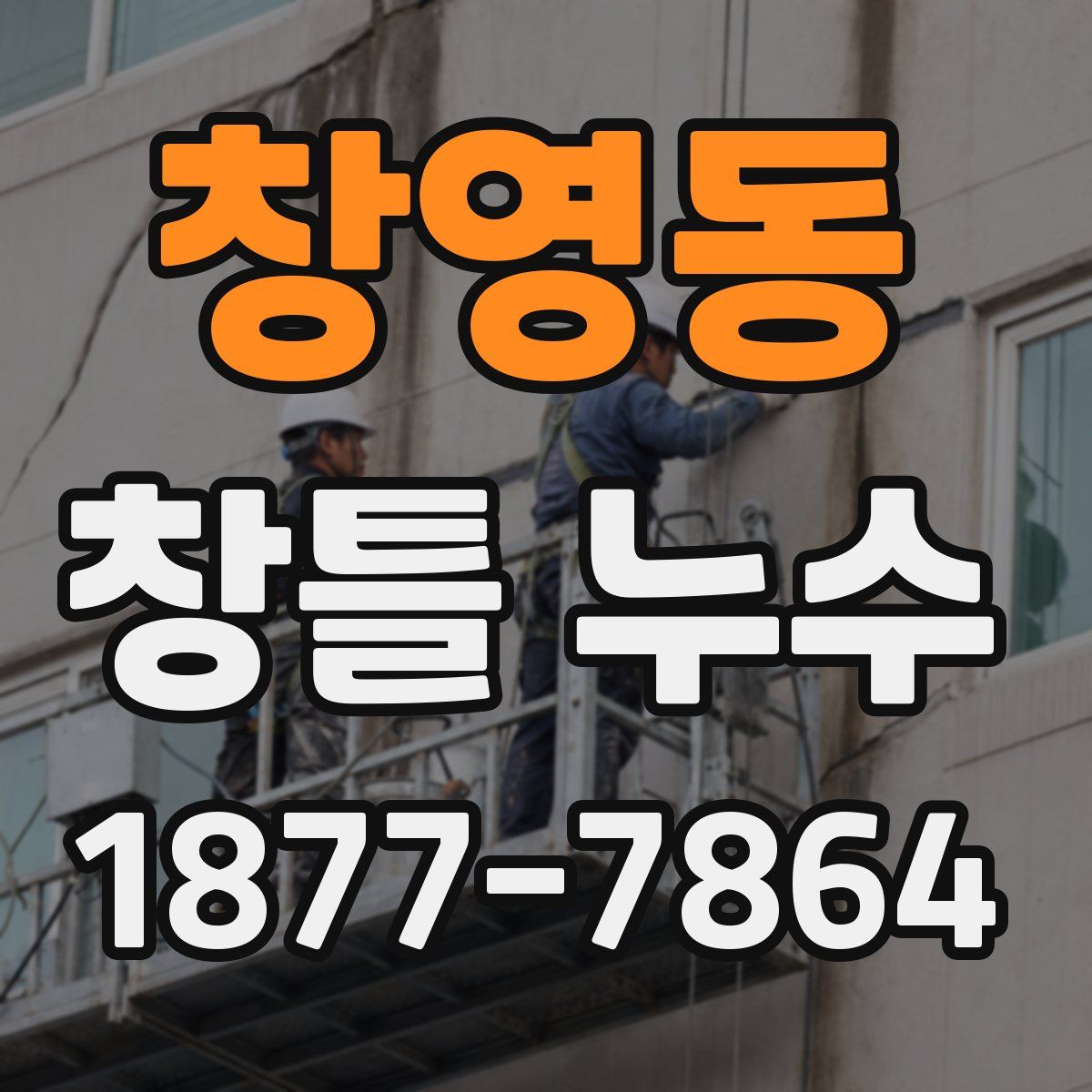 창영동 창틀 누수