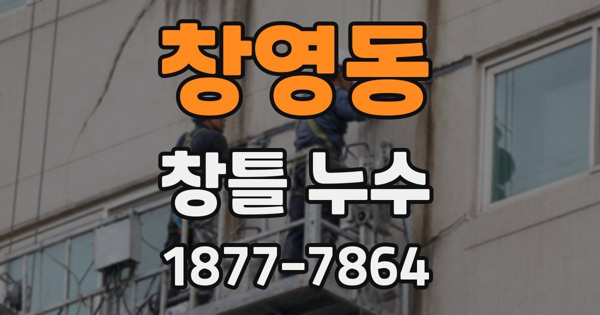 창영동 창틀 누수