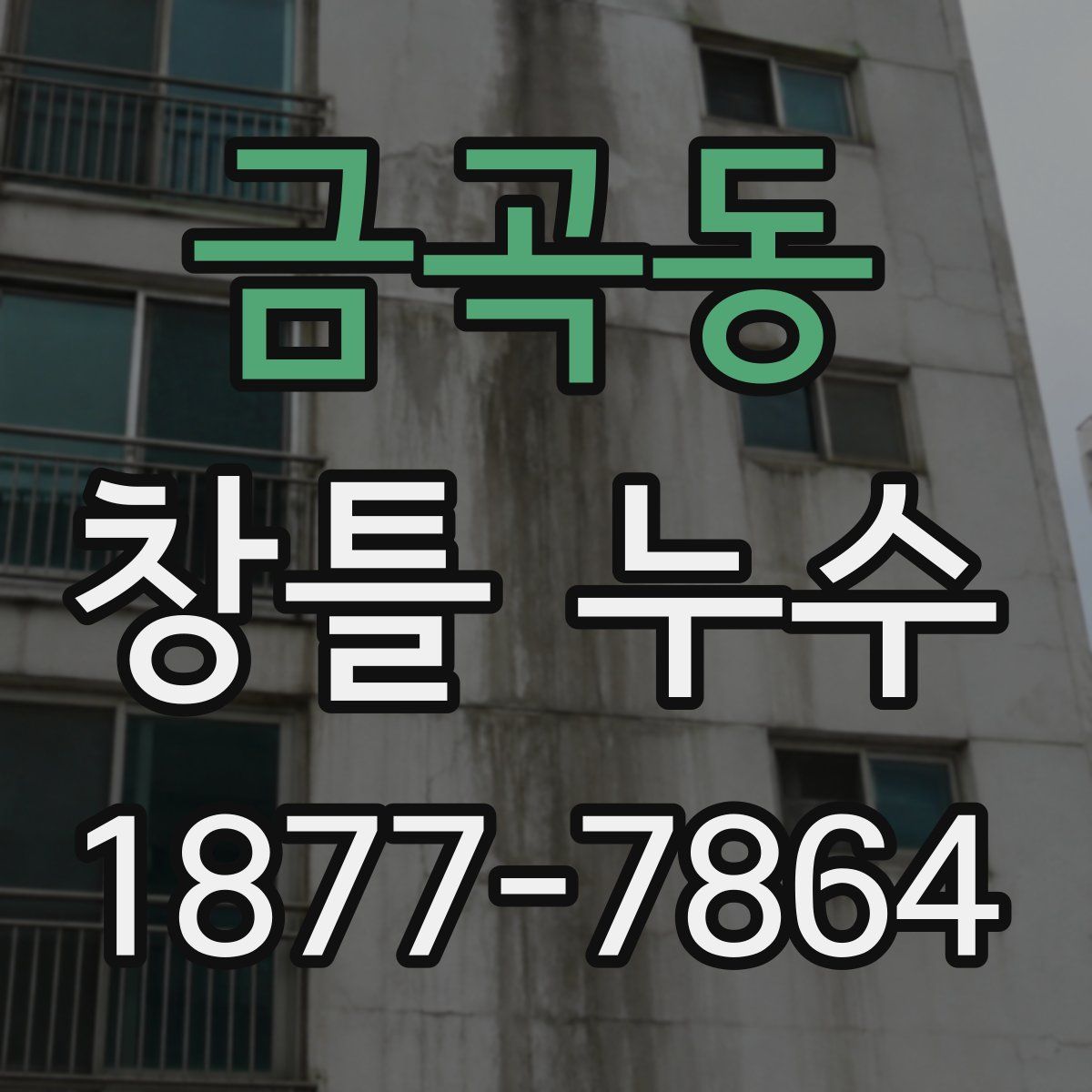 금곡동 창틀 누수