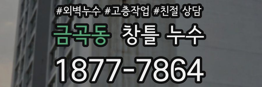 금곡동 창틀 누수