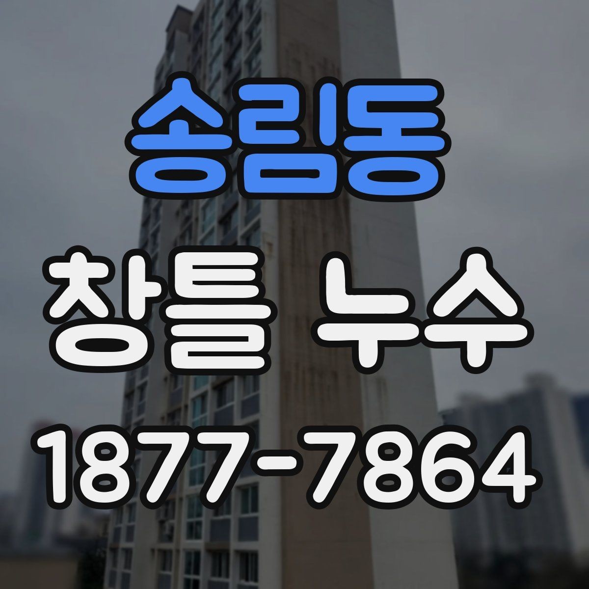송림동 창틀 누수 실내로 물이 번질 때 대처법