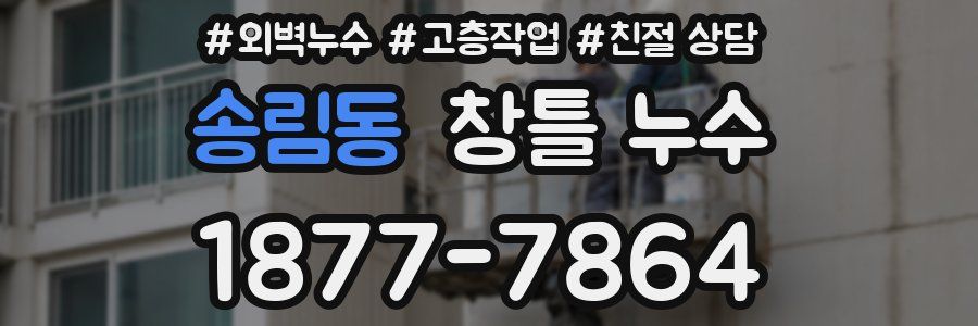 송림동 창틀 누수