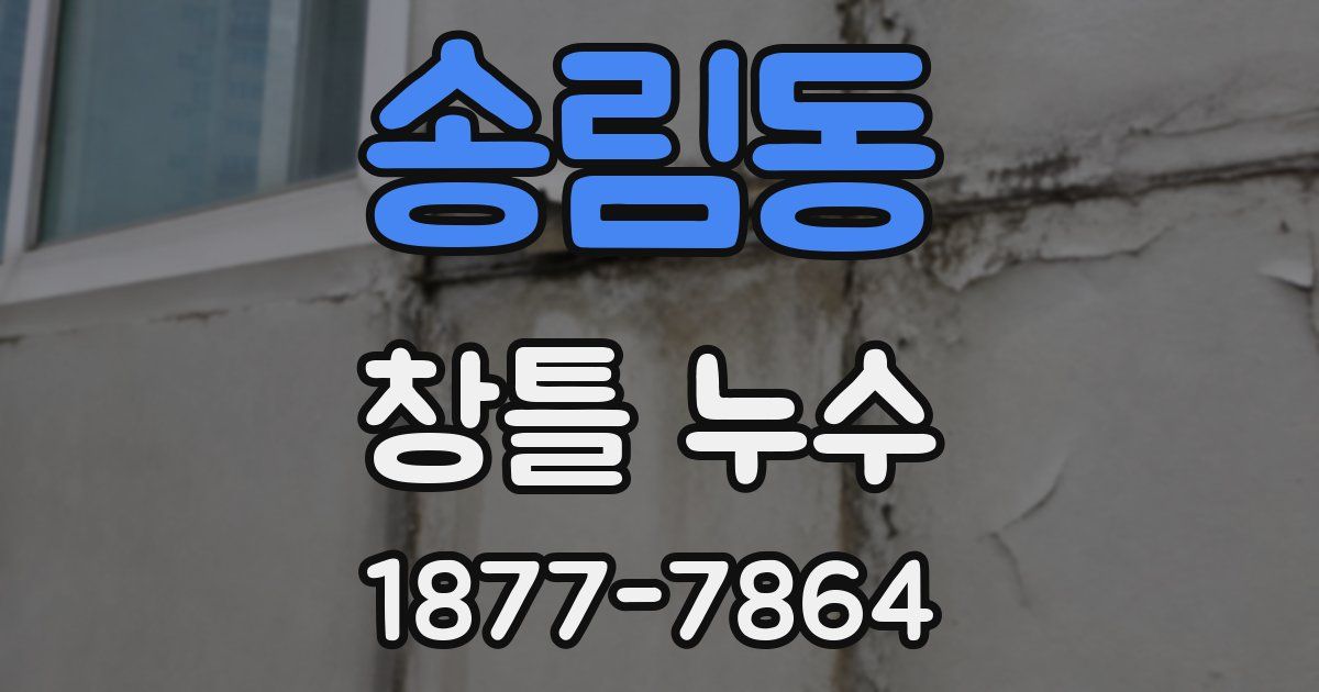 송림동 창틀 누수