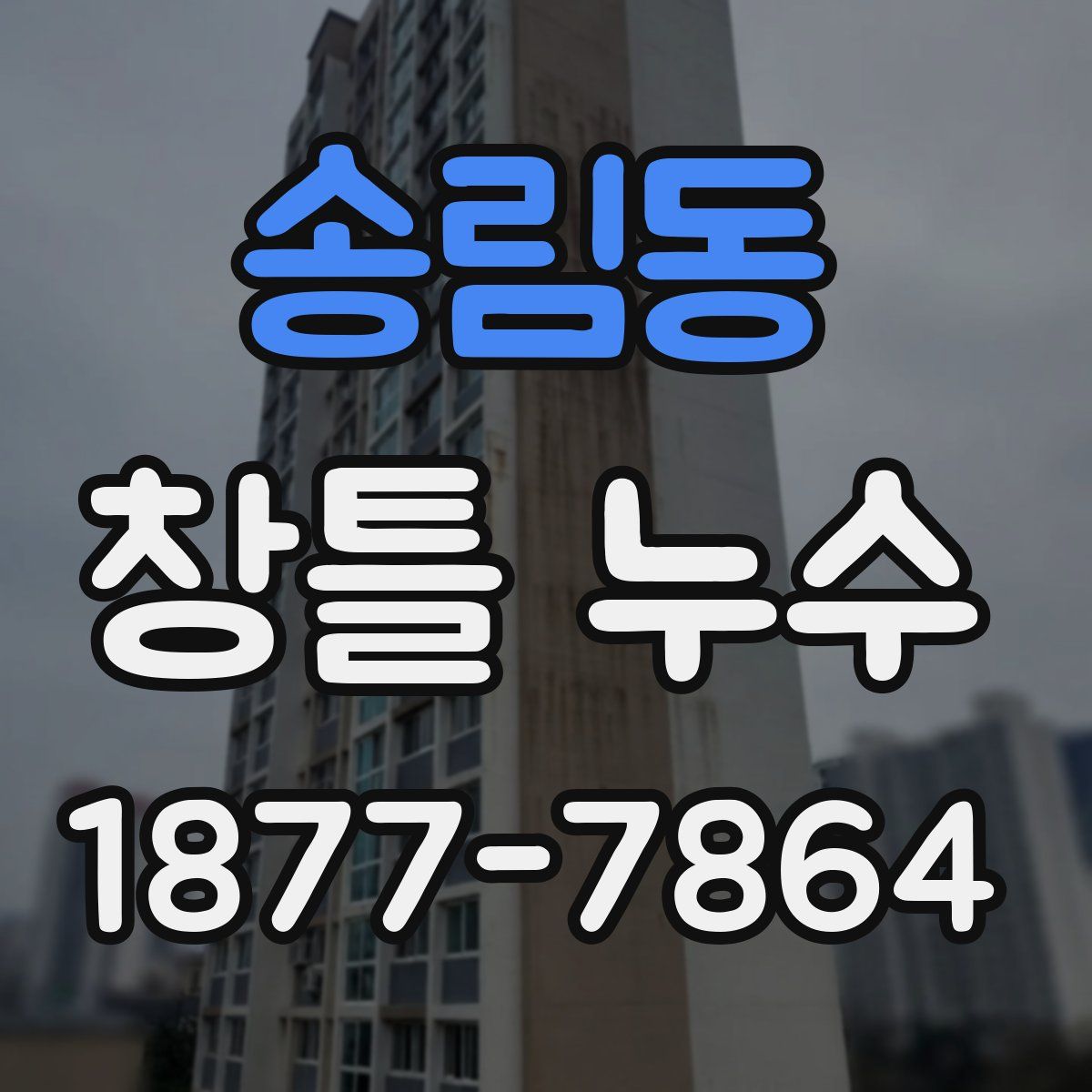 송림동 창틀 누수