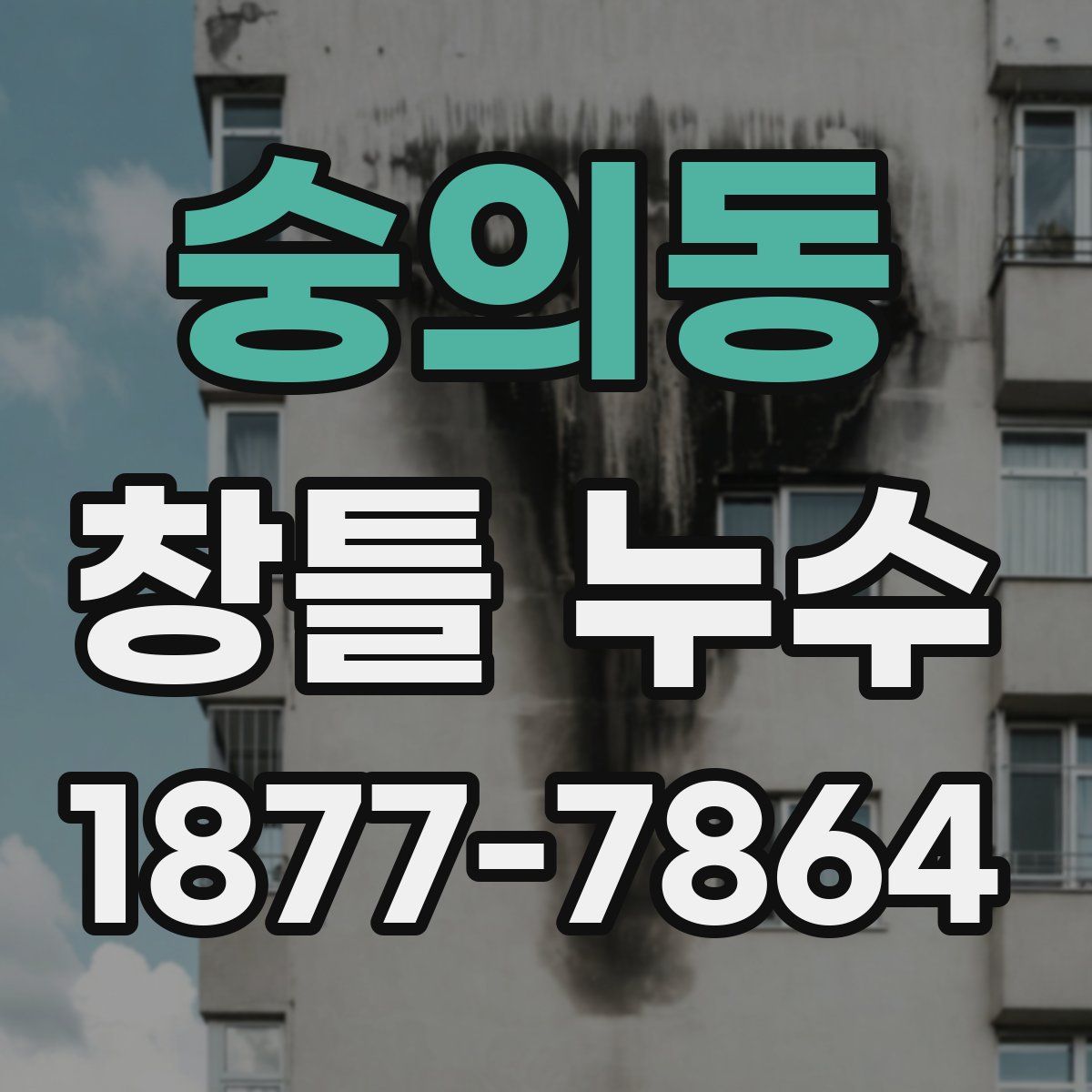 숭의동 창틀 누수