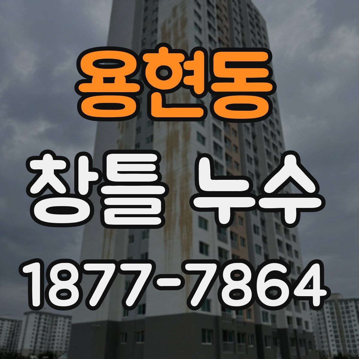 용현동 창틀 누수 보수 시 사용되는 재료 살펴보기