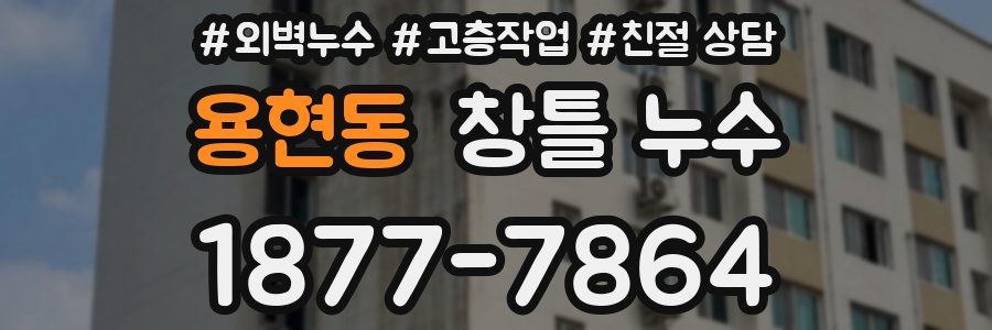 용현동 창틀 누수