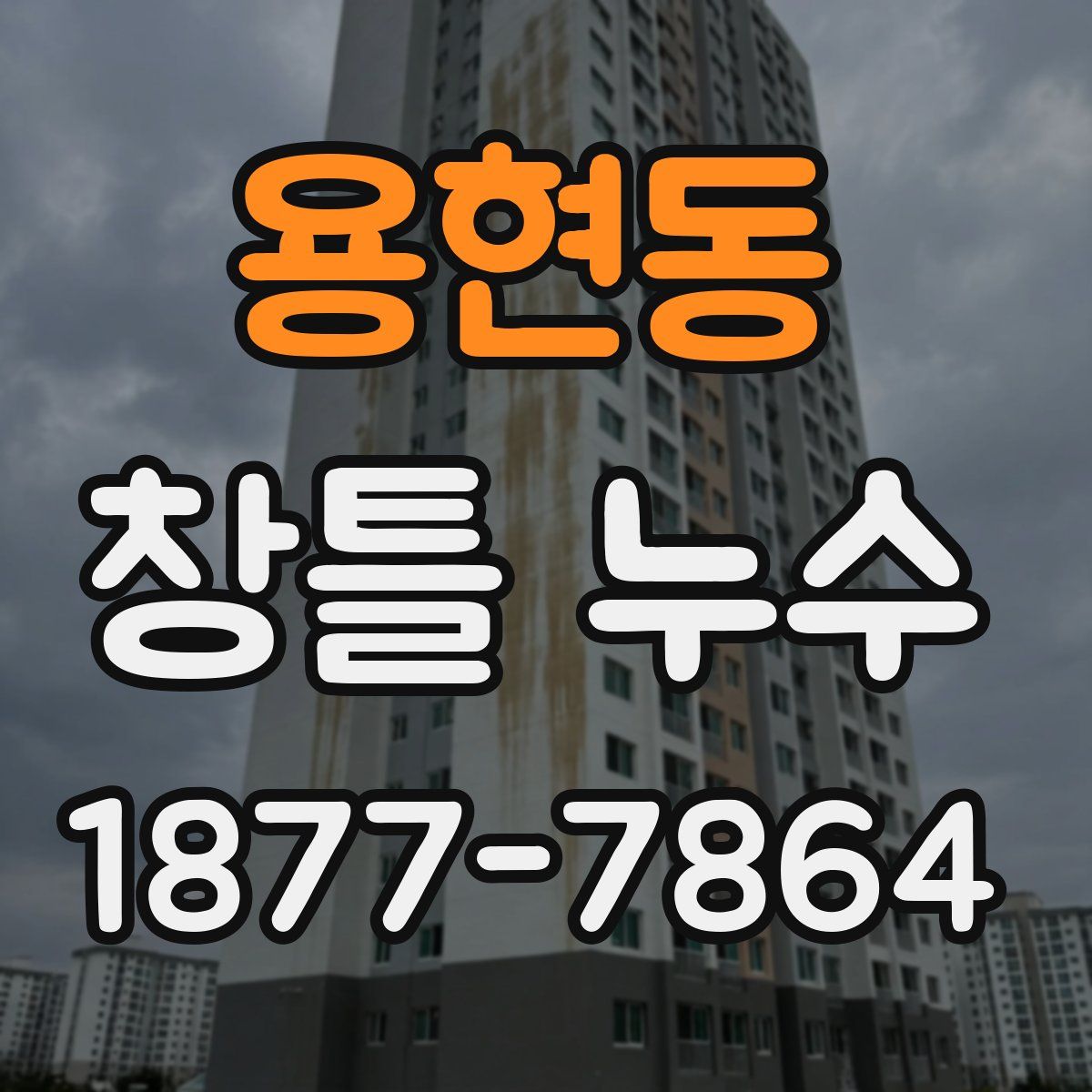 용현동 창틀 누수